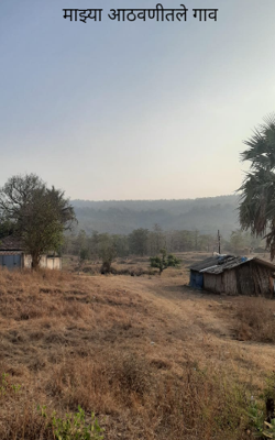 माझ्या आठवणीतले गाव