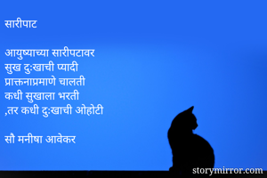 सारीपाट

आयुष्याच...