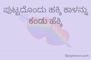 ಪುಟ್ಟದೊಂದು ಹಕ್ಕಿ ಕಾಳನ್ನು ಕಂಡು ಹೆಕ್ಕಿ