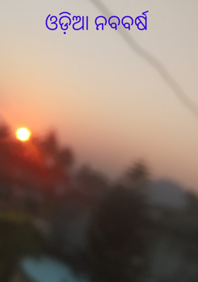 ଓଡ଼ିଆ ନବବର୍ଷ