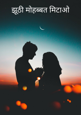 झूठी मोहब्बत मिटाओ
