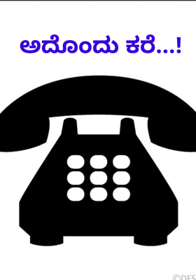 ಅದೊಂದು ಕರೆ...!