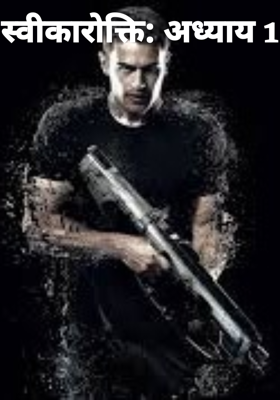 स्वीकारोक्ति: अध्याय 1