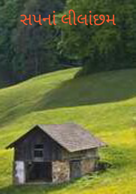 સપનાં લીલાંછમ - ૨