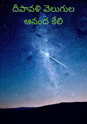 దీపావళి వెలుగుల ఆనంద కేలి