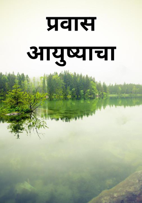 प्रवास आयुष्याचा