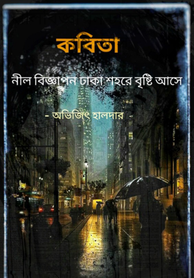 নীলবিজ্ঞাপন ঢাকাশহরে বৃষ্টি আস