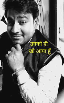 उनको ही खो आया हूँ