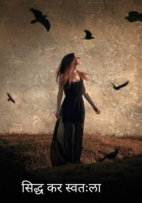 सिद्ध कर स्वतःला