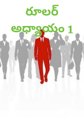 రూలర్ అధ్యాయం 1