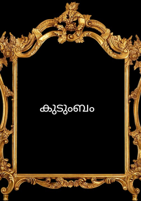 കുടുംബം