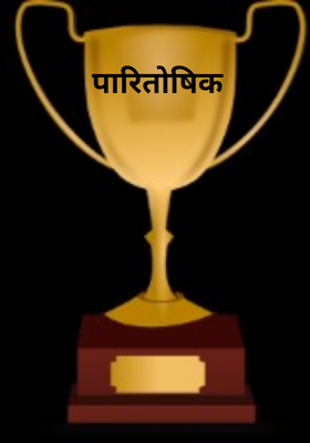 पारितोषिक