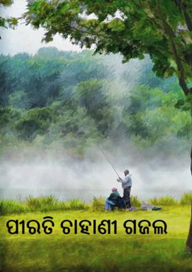 ପୀରତି ଚାହାଣୀ ଗଜଲ