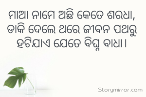 ମାଆ ନାମେ ଅଛି କେତେ ଶରଧା, ଡାକି ଦେଲେ ଥରେ ଜୀବନ ପଥରୁ ହଟିଯାଏ ଯେତେ ବିଘ୍ନ ବାଧା।