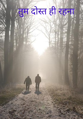तुम दोस्त ही रहना
