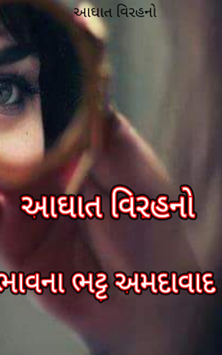 આઘાત વિરહનો