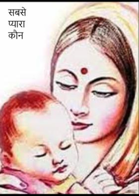 सबसे प्यारा कौन