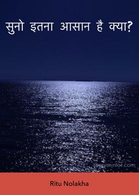 सुनो इतना आसान है क्या?