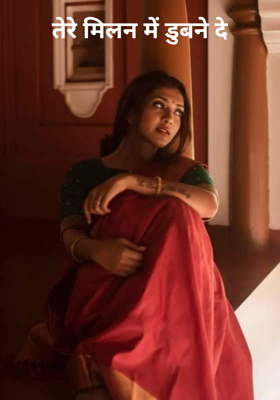 तेरे मिलन में डुबने दे