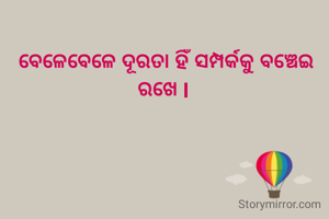ବେଳେବେଳେ ଦୂରତା ହିଁ ସମ୍ପର୍କକୁ ବଞ୍ଚେଇ ରଖେ l 