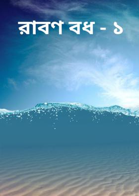 রাবণ বধ - ১