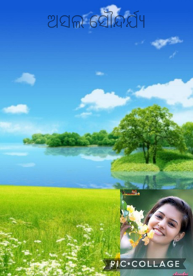 ଅସଲ ସୌନ୍ଦର୍ଯ୍ୟ