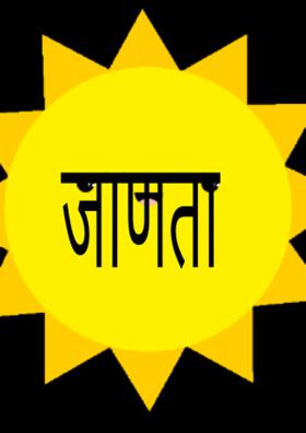 जाणता राजा