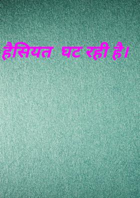 हैसियत  घट रही है