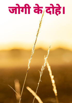 जोगी के दोहे।
