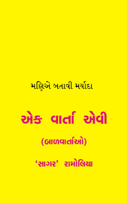મણિએ બતાવી મર્યાદા