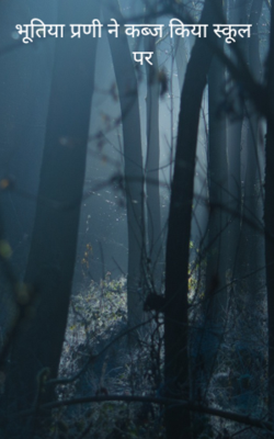 भूतिया प्रणी ने कब्ज किया स्कूल पर