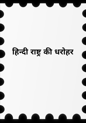 हिन्दी राष्ट्र की धरोहर