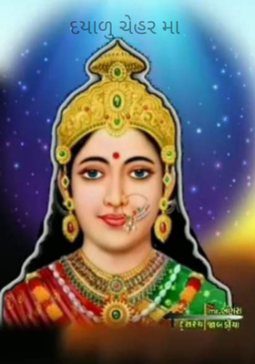 દયાળુ ચેહર મા