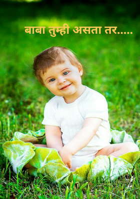 बाबा तुम्ही असता तर.....