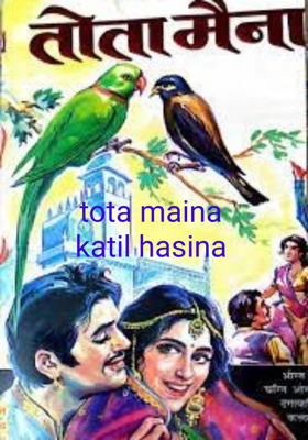 तोते में कातिल हसीना