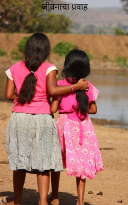 जीवनाचा प्रवाह