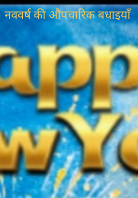 नववर्ष की औपचारिक बधाइयाँ 