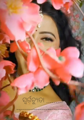 ସ୍ବର୍ଗଚ୍ୟୁତା .........
---------------------------