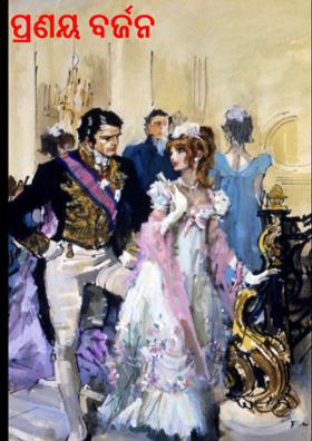 ପ୍ରଣୟ ବର୍ଜନ