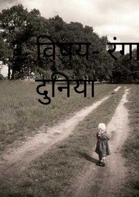 विषय- रंगारंग दुनिया