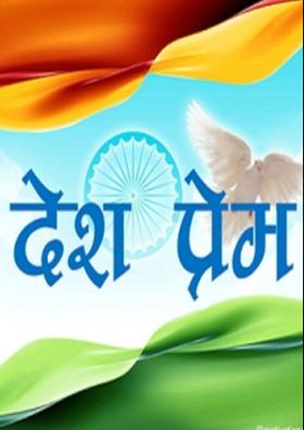 દેશ–પ્રેમ(મારી પ્રેરણા)