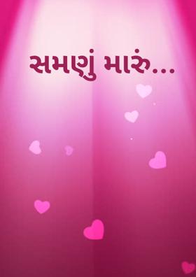 શમણું મારું