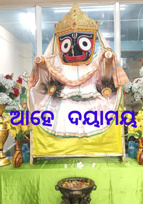 ଆହେ ଦୟାମୟ