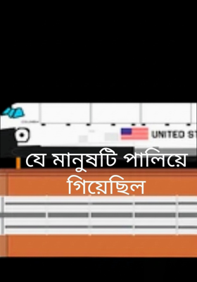 যে মানুষটি পালিয়ে গিয়েছিল