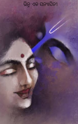 ଭିନ୍ନ ଏକ ସନ୍ୟାସିନୀ