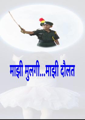 माझी मुलगी__माझी दौलत (चारोळी)