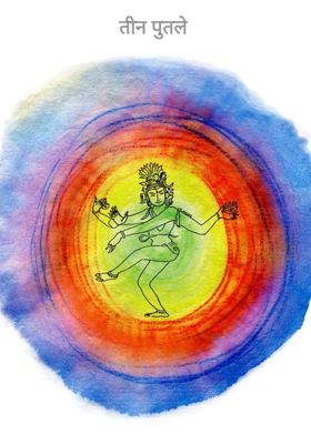 तीन पुतले