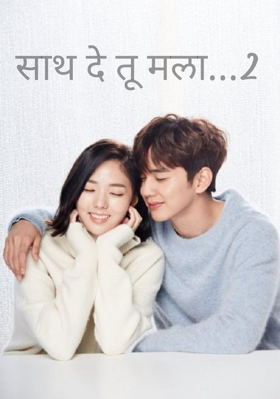 साथ दे तू मला...2