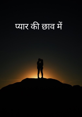 प्यार की छाँव में