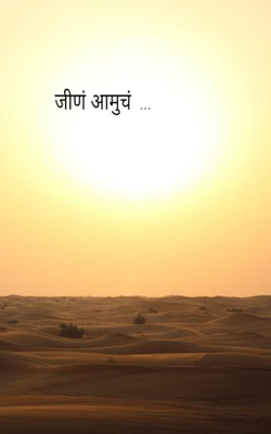 जीणं आमुचं  ...